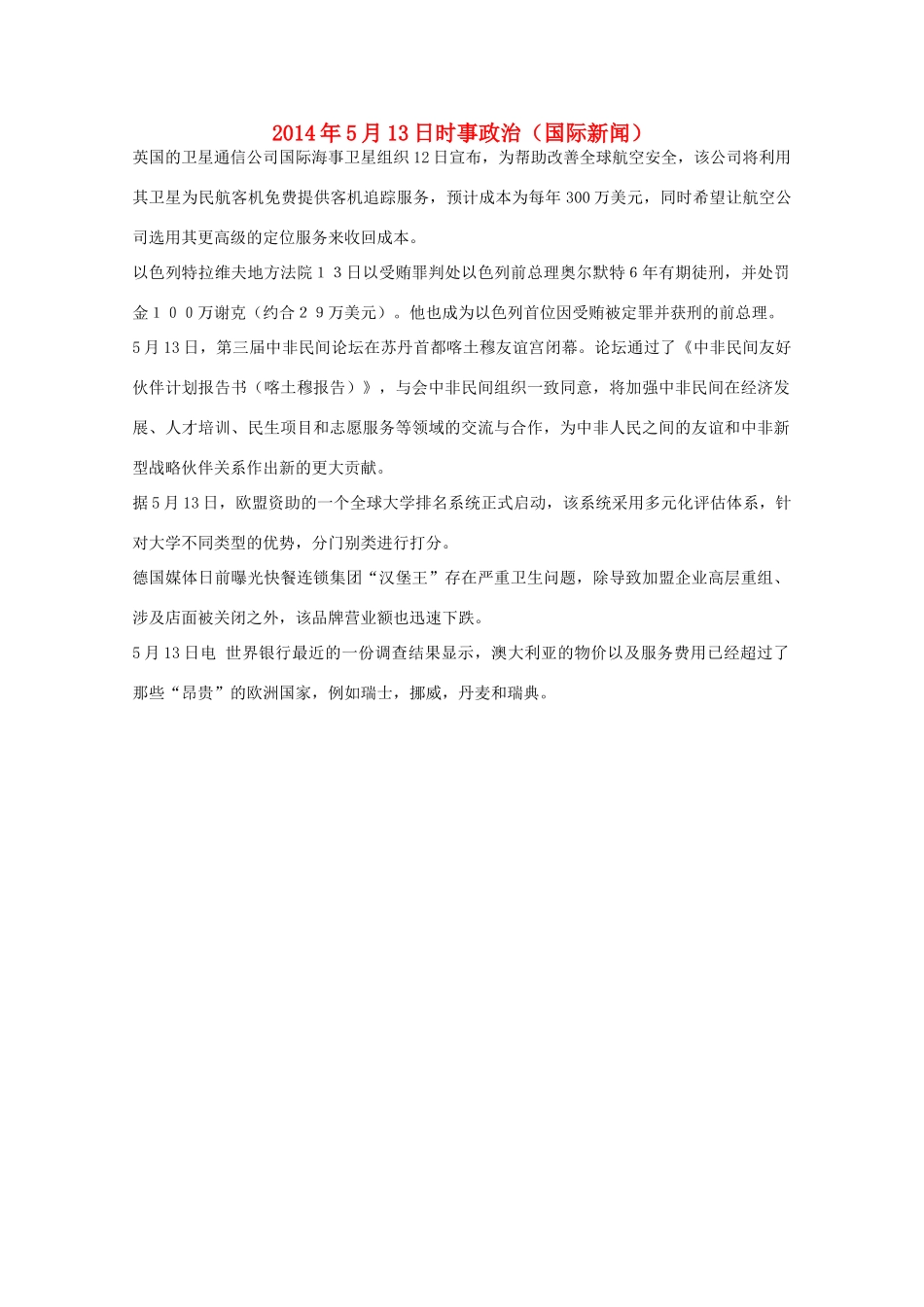 2014高考抢分必读 时事政治5月13日（国际新闻）_第1页