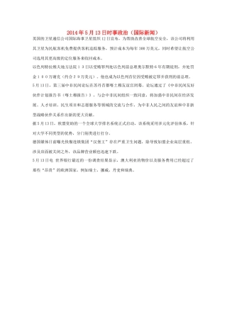2014高考抢分必读 时事政治5月13日（国际新闻）
