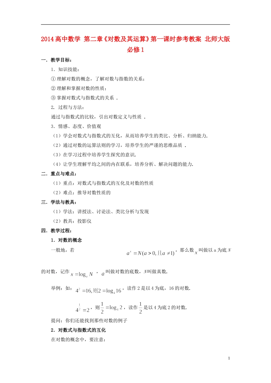 2014高中数学 第二章《对数及其运算》第一课时参考教案 北师大版必修1_第1页