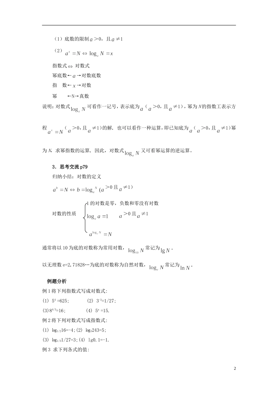 2014高中数学 第二章《对数及其运算》第一课时参考教案 北师大版必修1_第2页