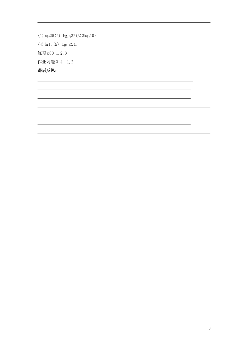 2014高中数学 第二章《对数及其运算》第一课时参考教案 北师大版必修1_第3页