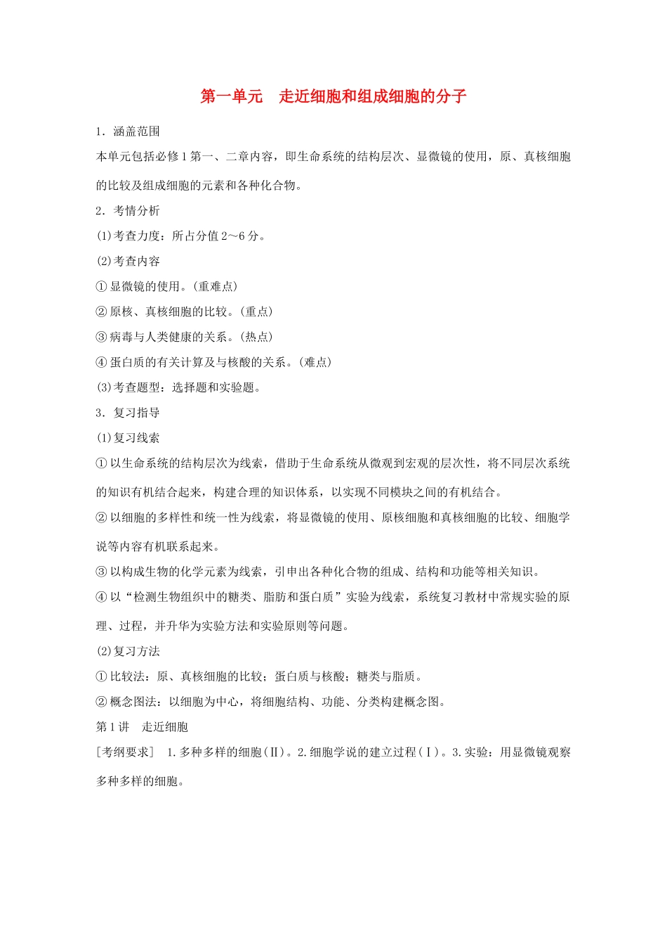 2014年高考生物大一轮复习 第一单元 第1讲 走近细胞和组成细胞的分子教案_第1页