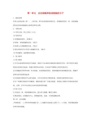 2014年高考生物大一轮复习 第一单元 第1讲 走近细胞和组成细胞的分子教案