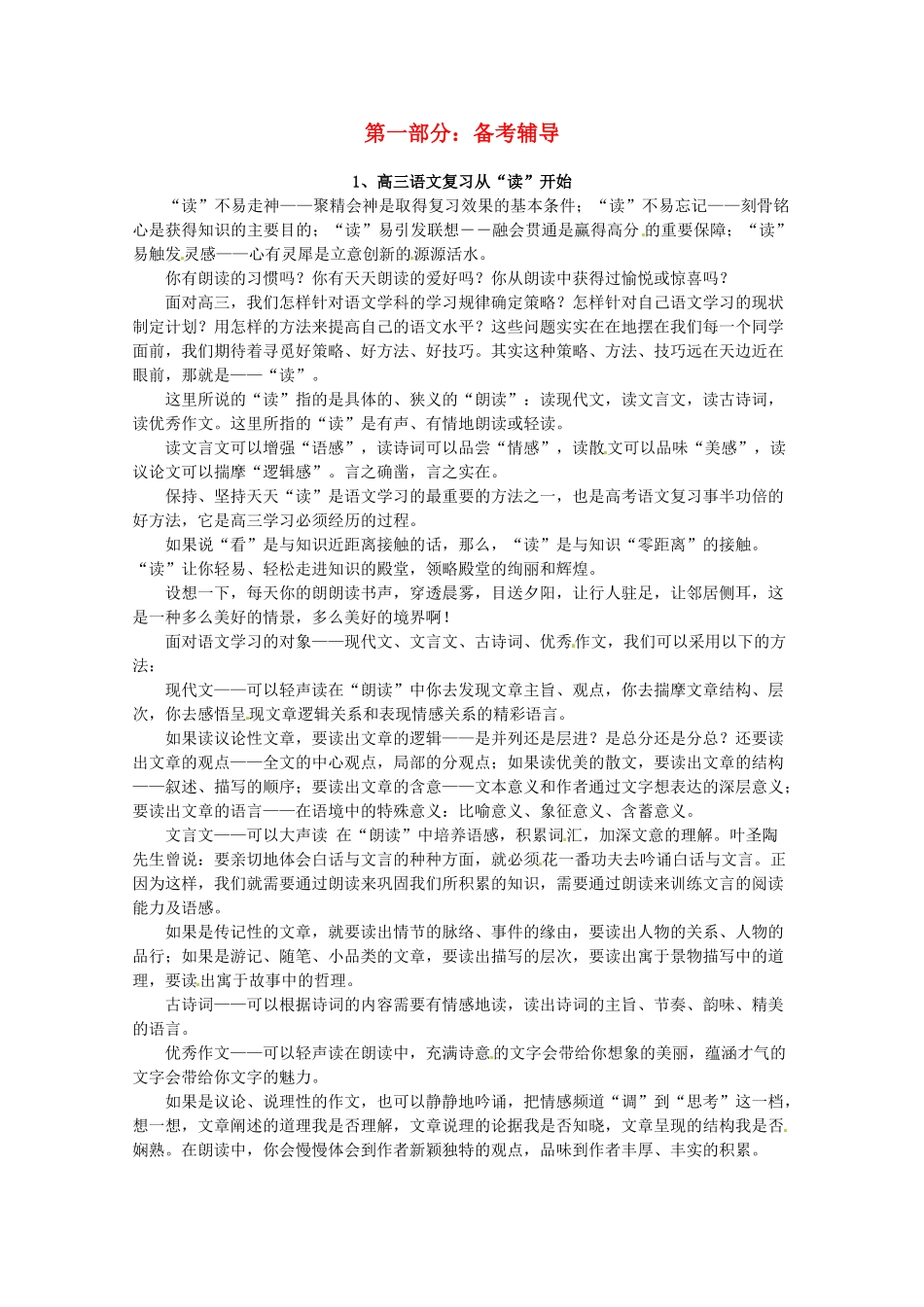 2014高考语文 导学二十四周加强版 第一部分备考辅导 从“读”开始复习素材_第1页