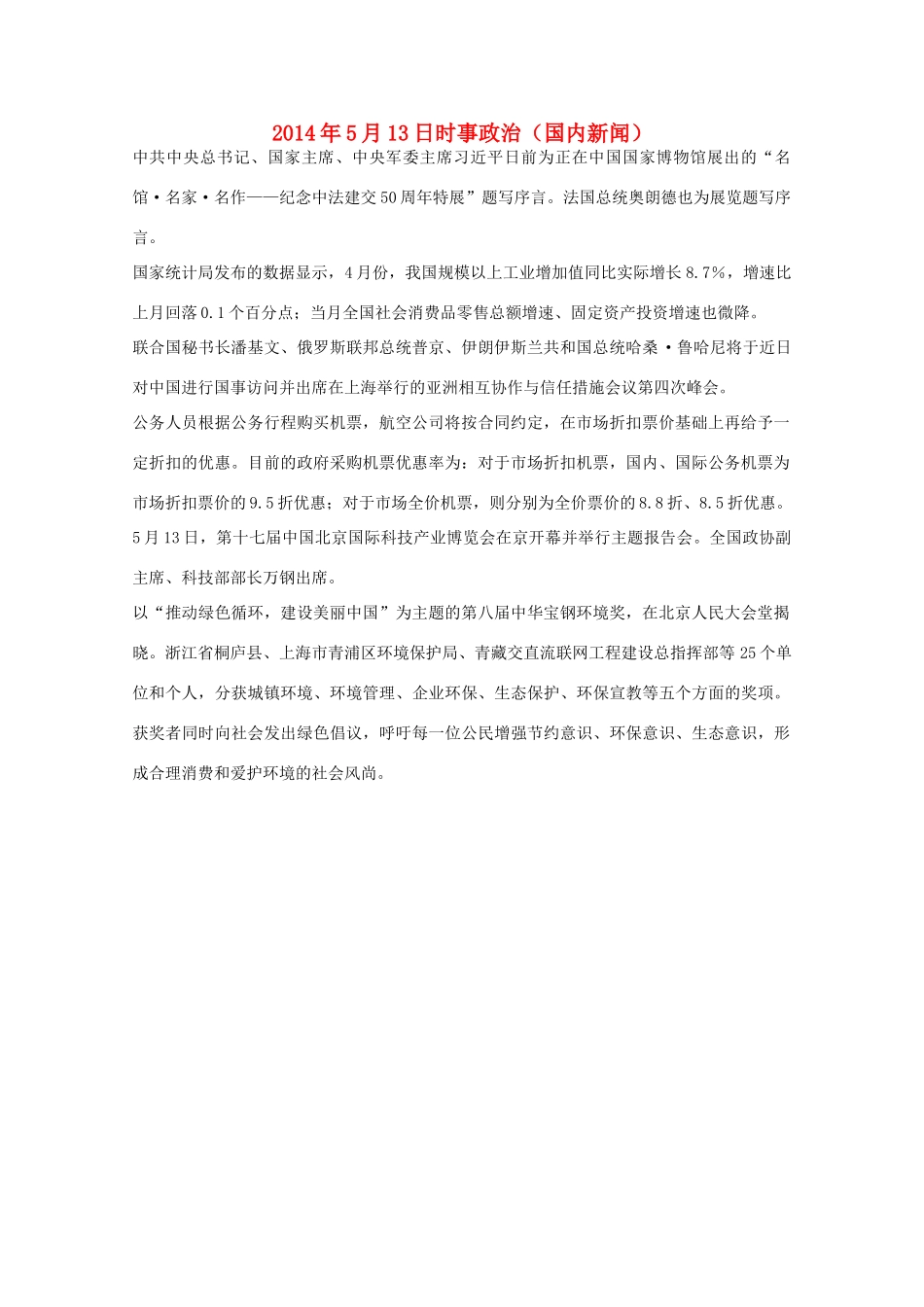 2014高考抢分必读 时事政治5月13日（国内新闻）_第1页