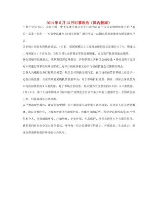 2014高考抢分必读 时事政治5月13日（国内新闻）