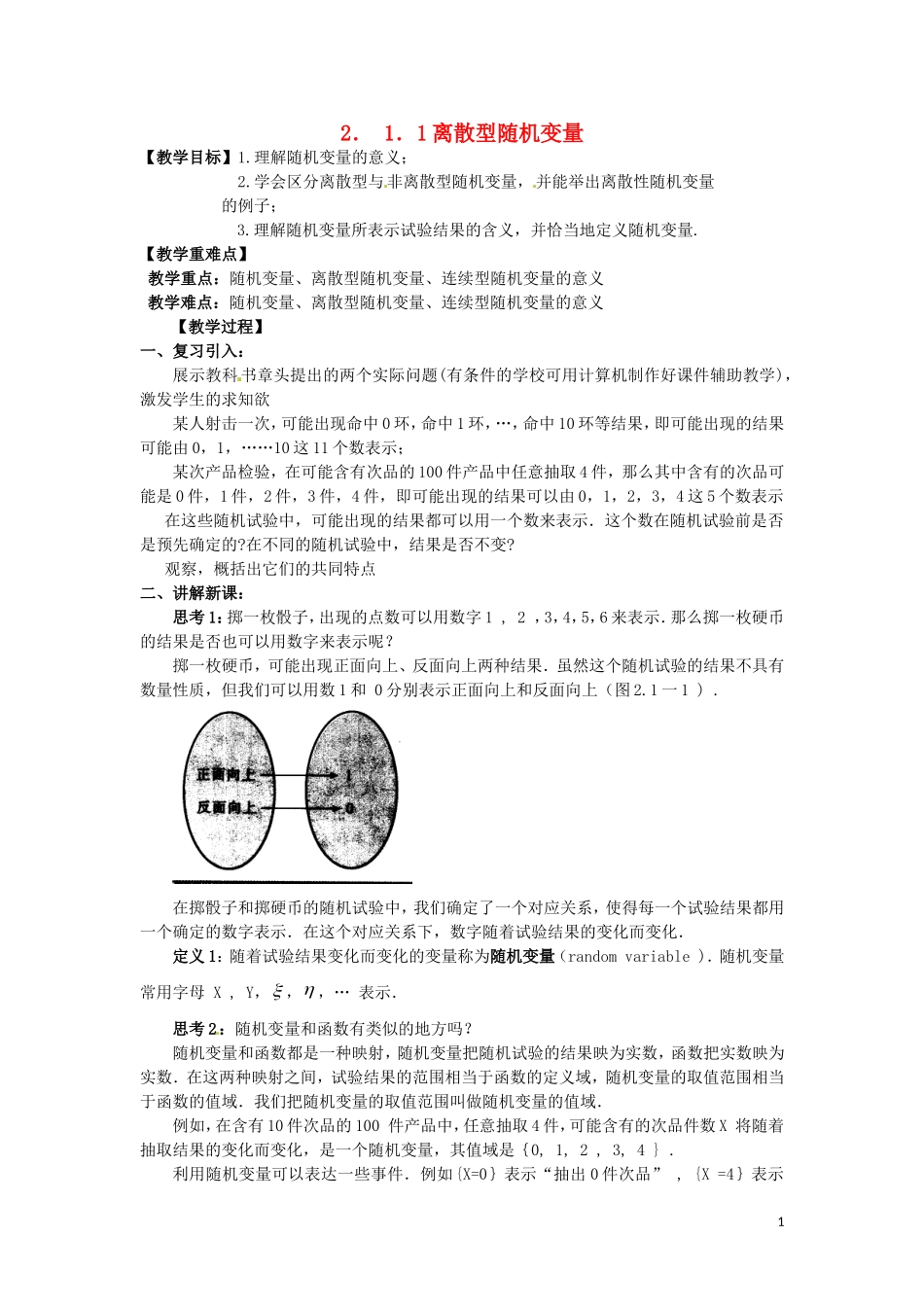 2014高中数学 2.1.1离散型随机变量教学案  新人教A版选修2-3_第1页