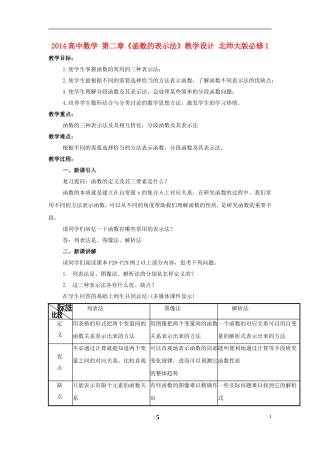 2014高中数学 第二章《函数的表示法》教学设计 北师大版必修1
