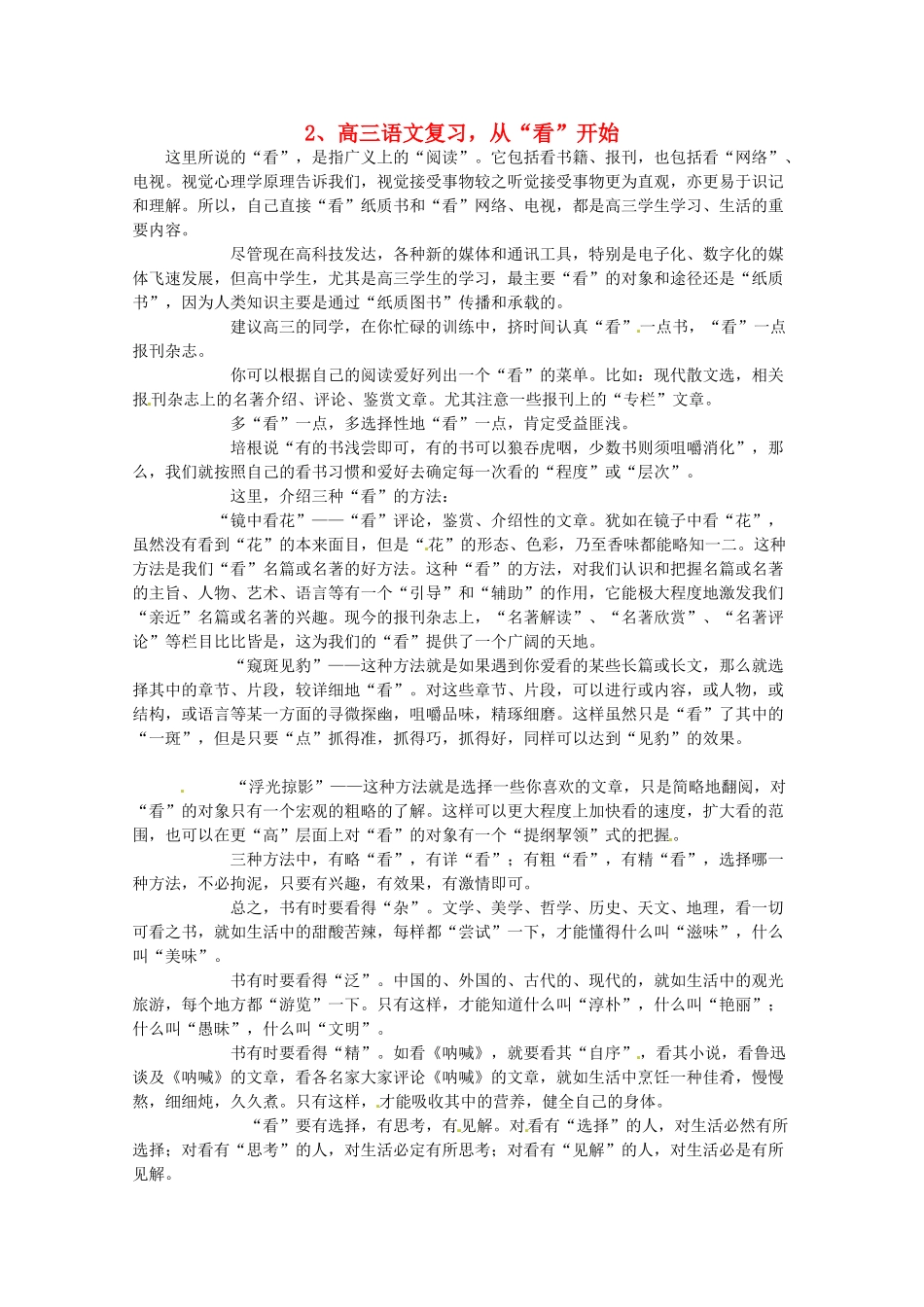 2014高考语文 导学二十四周加强版 第一部分备考辅导 从“看”开始复习素材_第1页