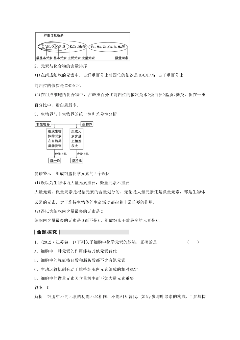 2014年高考生物大一轮复习 第一单元 第2讲 细胞中的元素和化合物 细胞中的无机物教案_第3页