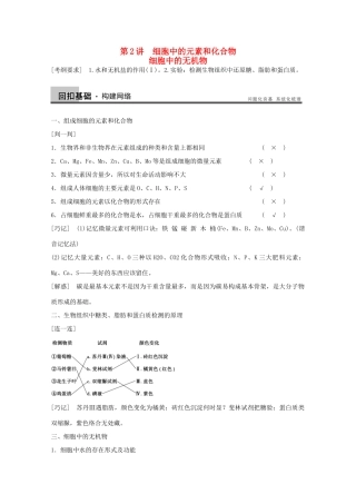2014年高考生物大一轮复习 第一单元 第2讲 细胞中的元素和化合物 细胞中的无机物教案