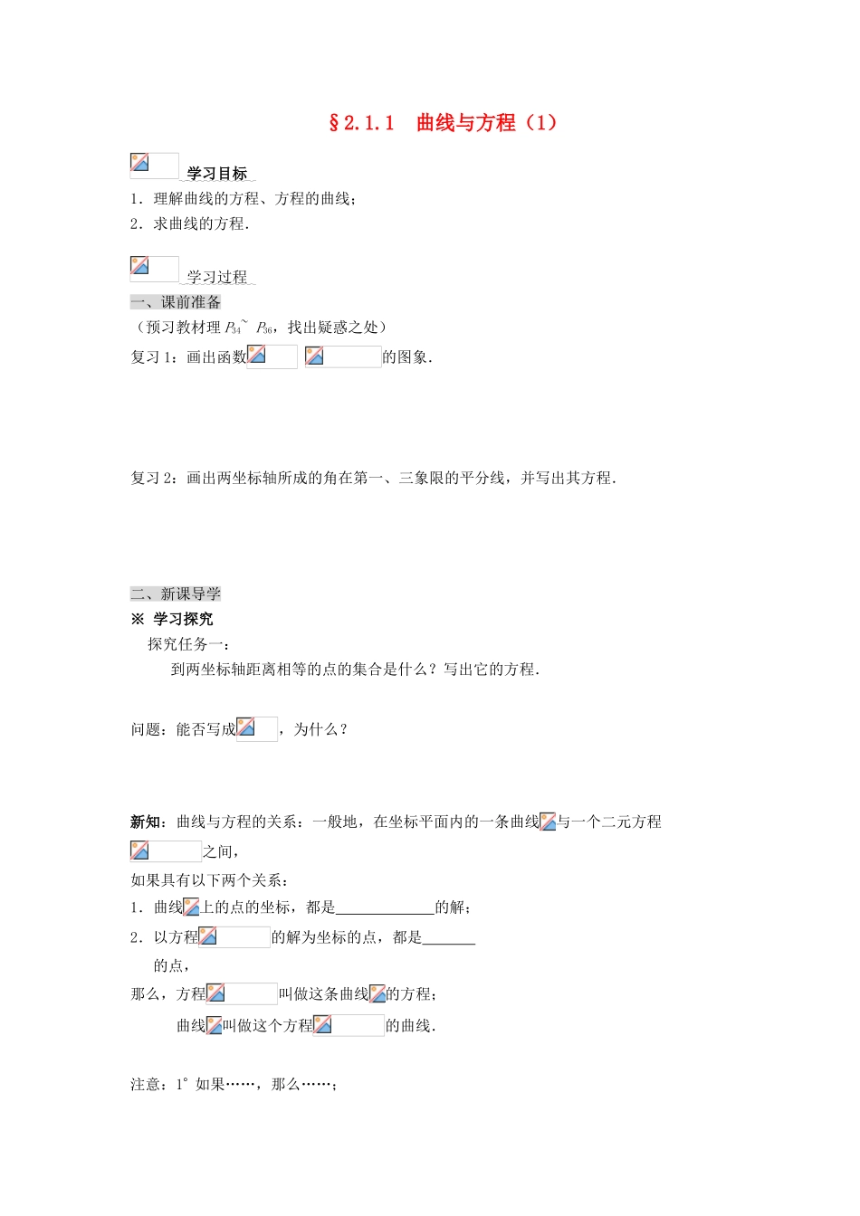 2014高中数学 2.1.1曲线与方程(1)学案 新人教A版选修2-1_第1页