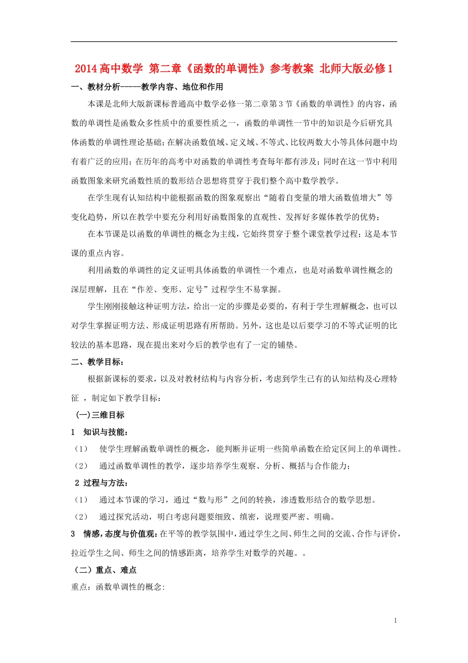 2014高中数学 第二章《函数的单调性》参考教案 北师大版必修1_第1页