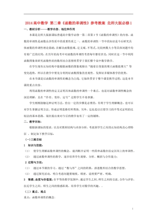 2014高中数学 第二章《函数的单调性》参考教案 北师大版必修1