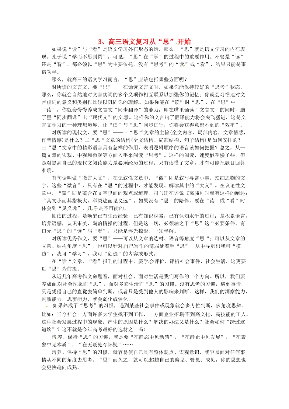 2014高考语文 导学二十四周加强版 第一部分备考辅导 从“思”开始复习素材_第1页