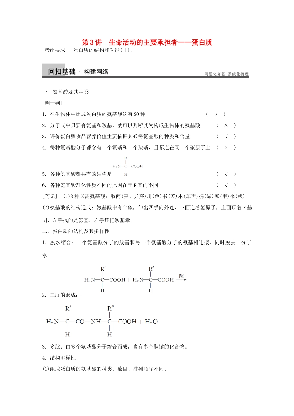 2014年高考生物大一轮复习 第一单元 第3讲 生命活动的主要承担者 蛋白质教案_第1页