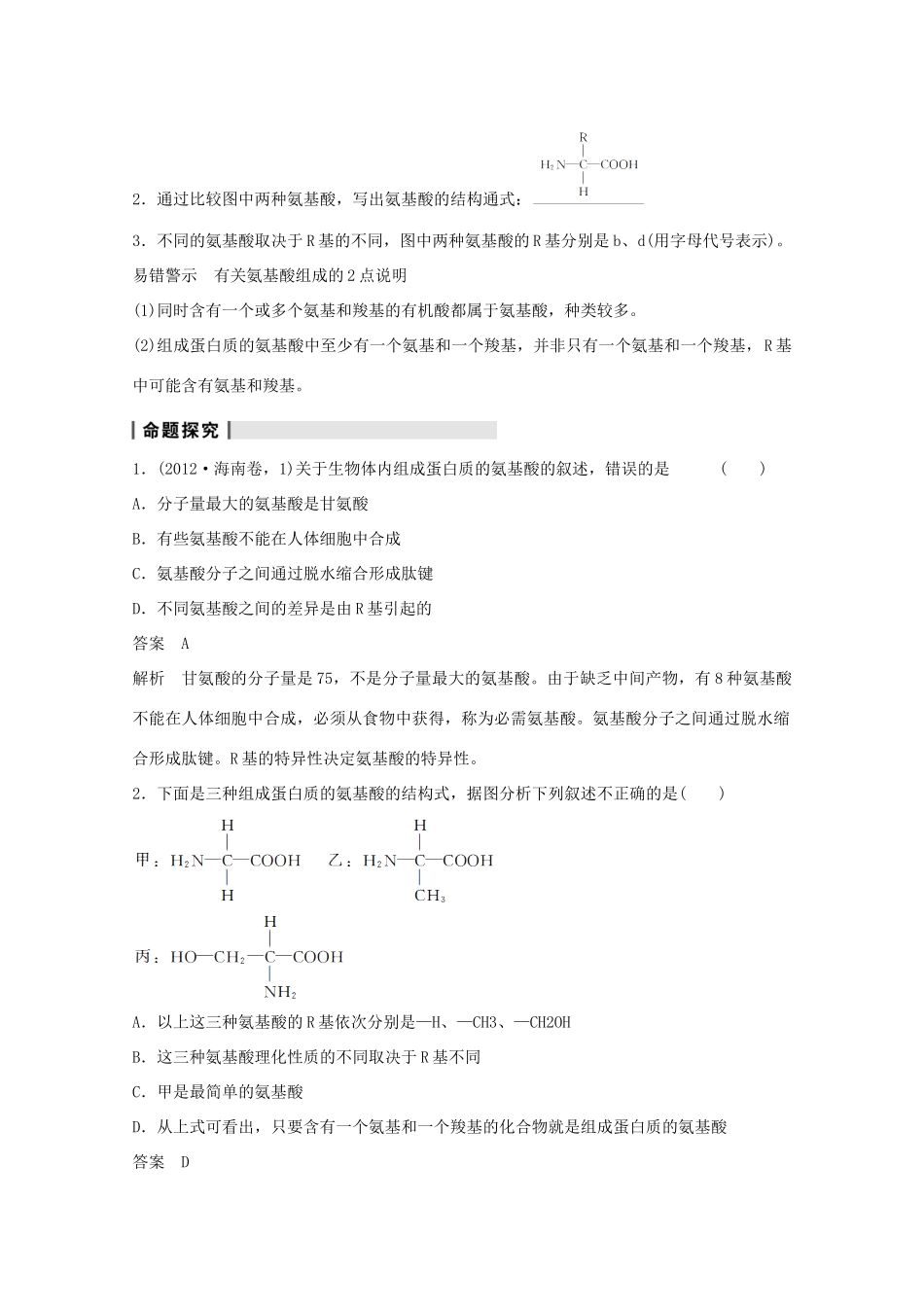 2014年高考生物大一轮复习 第一单元 第3讲 生命活动的主要承担者 蛋白质教案_第3页