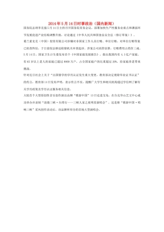 2014高考抢分必读 时事政治5月14日（国内新闻）