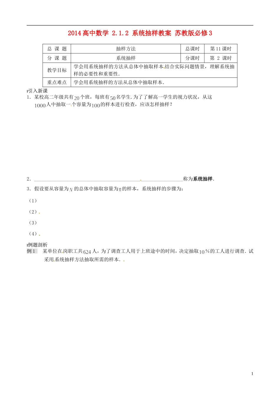 2014高中数学 2.1.2 系统抽样教案 苏教版必修3_第1页