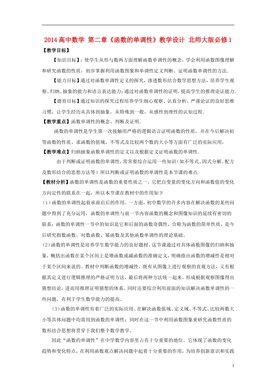2014高中数学 第二章《函数的单调性》教学设计 北师大版必修1_第1页