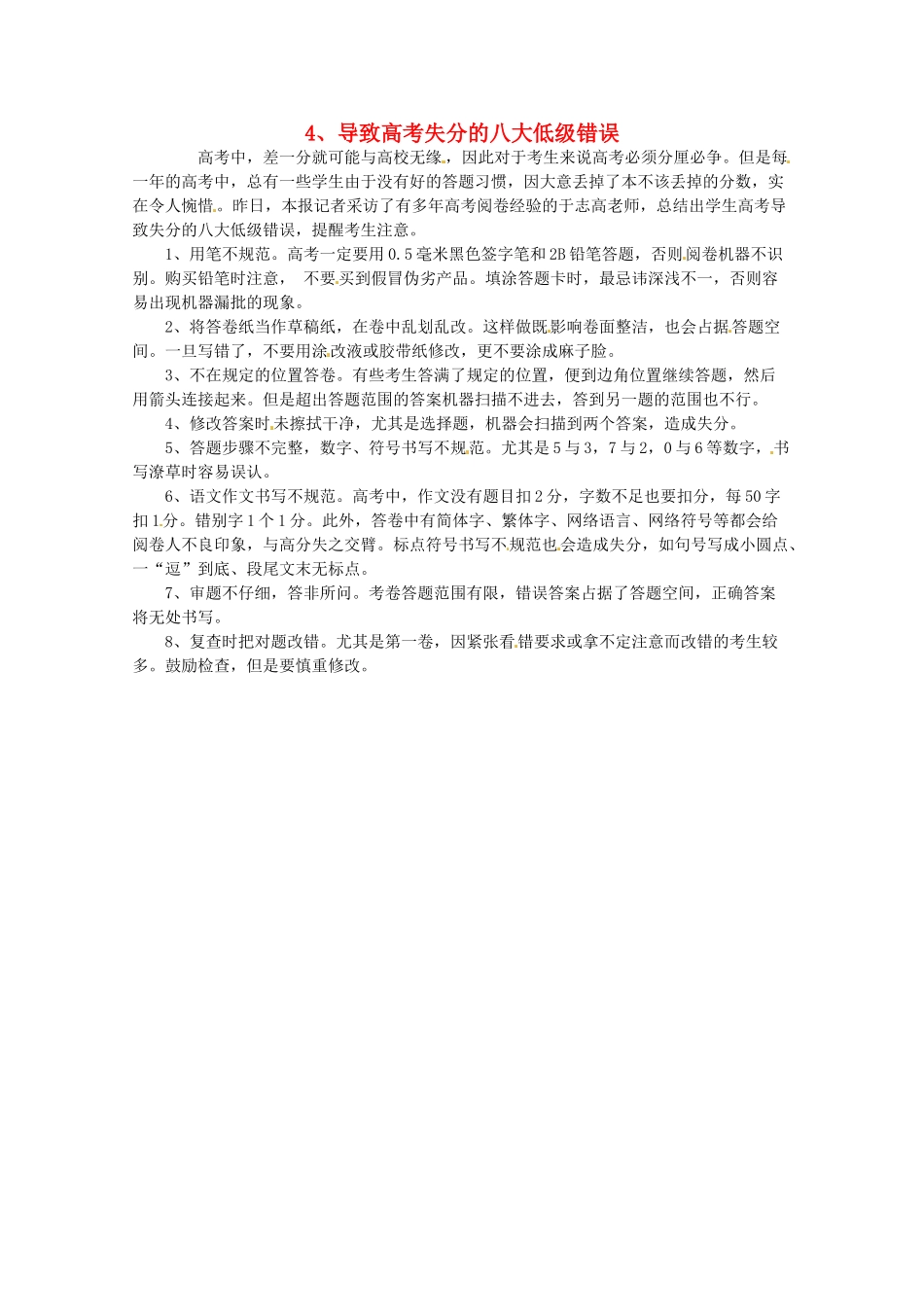 2014高考语文 导学二十四周加强版 第一部分备考辅导 导致高考失分的八大低级错误复习素材_第1页