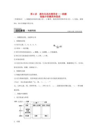 2014年高考生物大一轮复习 第一单元 第4讲 遗传信息的携带者 核酸 细胞中的糖类和脂质教案