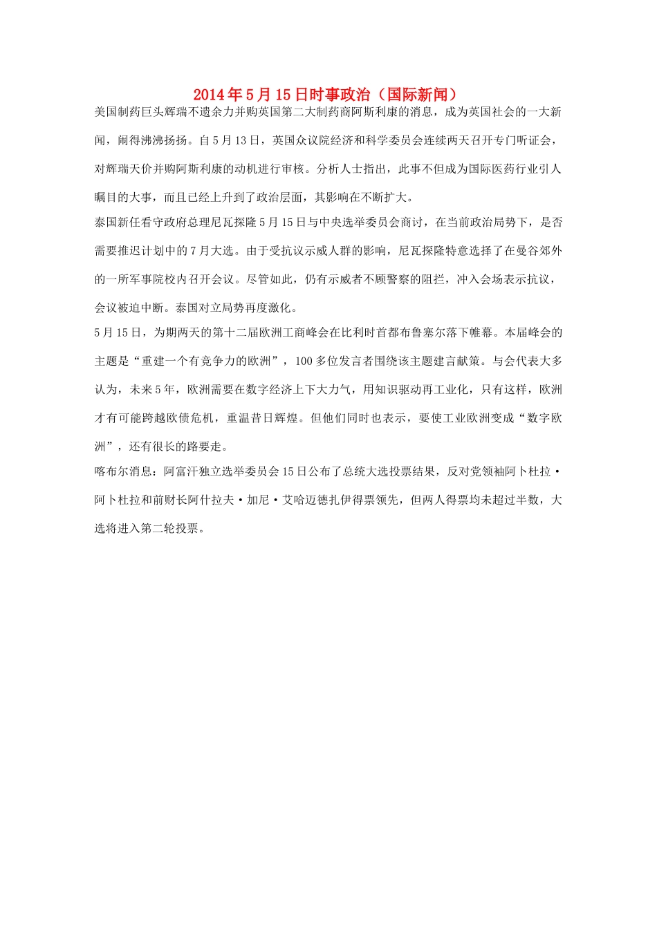 2014高考抢分必读 时事政治5月15日（国际新闻）_第1页