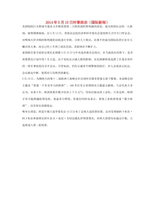 2014高考抢分必读 时事政治5月15日（国际新闻）