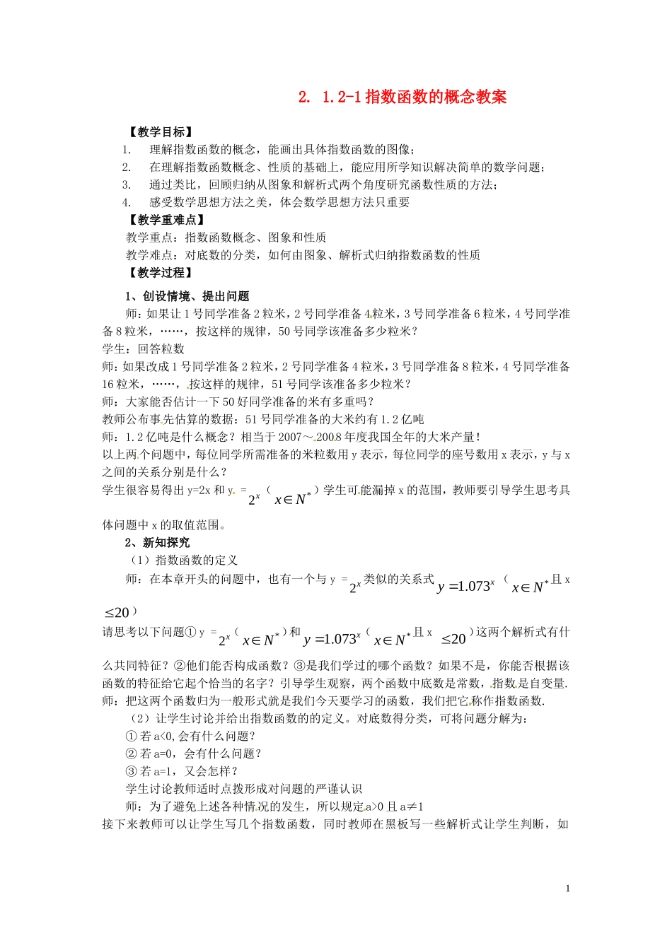 2014高中数学 2.1.2-1指数函数的概念教案 新人教A版必修1_第1页