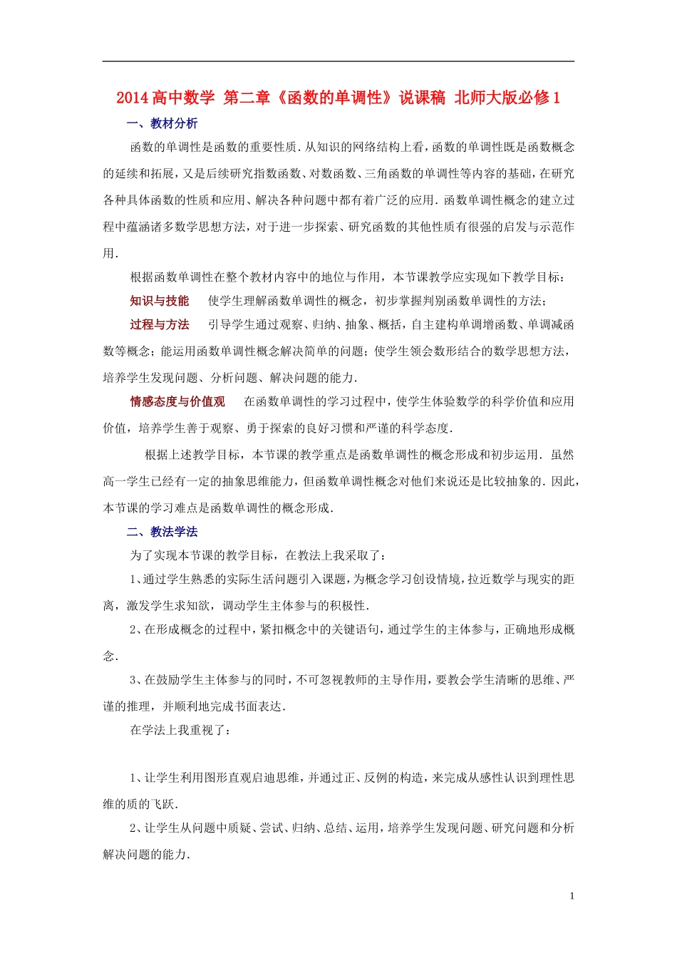 2014高中数学 第二章《函数的单调性》说课稿 北师大版必修1_第1页