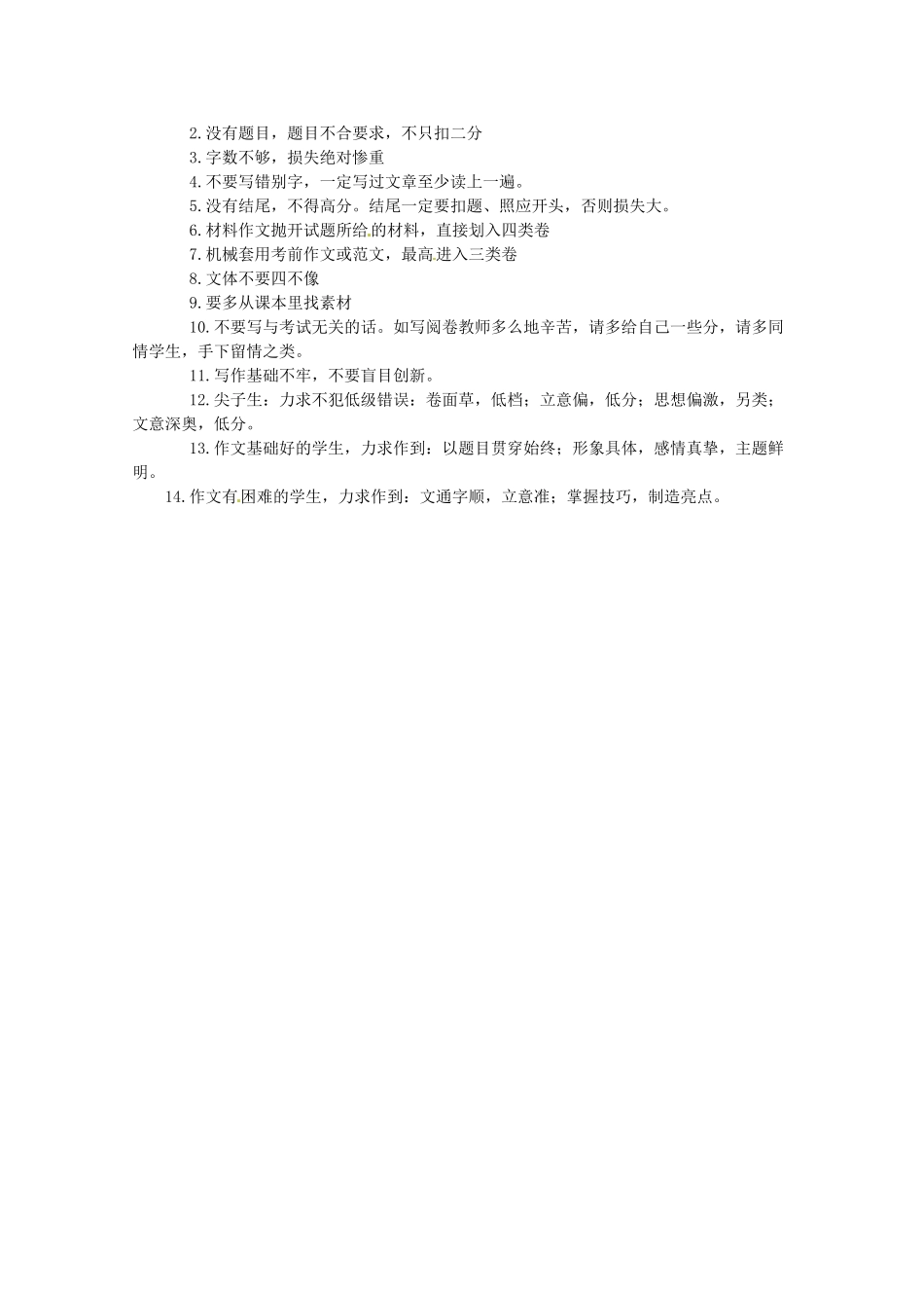 2014高考语文 导学二十四周加强版 第一部分备考辅导 高考作文阅卷老师给你的忠告复习素材_第3页