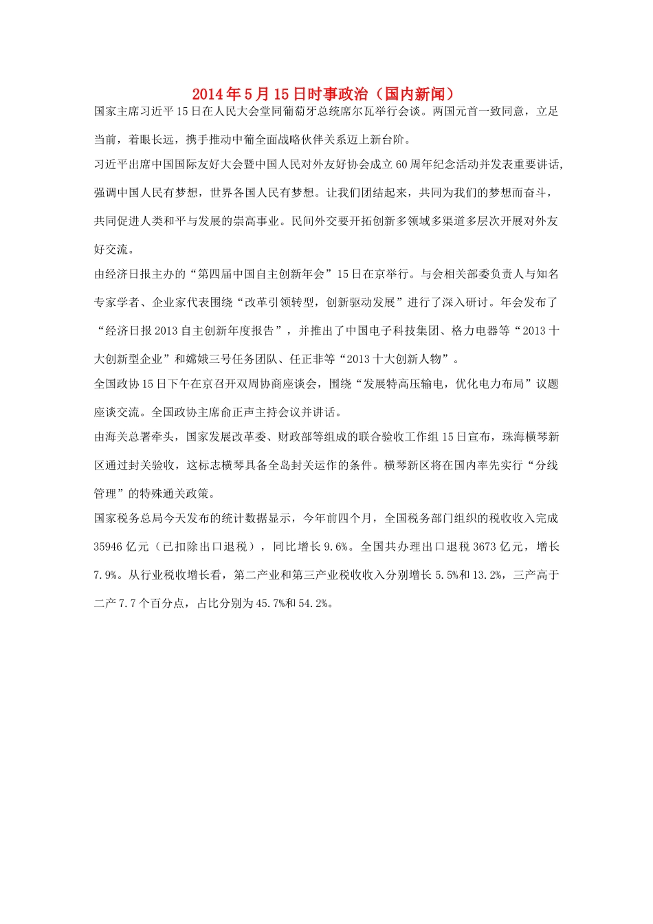 2014高考抢分必读 时事政治5月15日（国内新闻）_第1页