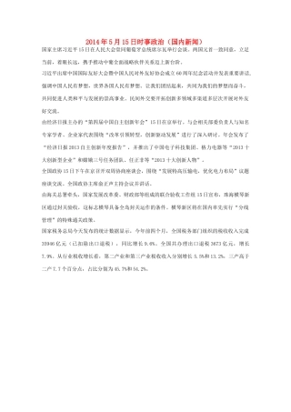 2014高考抢分必读 时事政治5月15日（国内新闻）