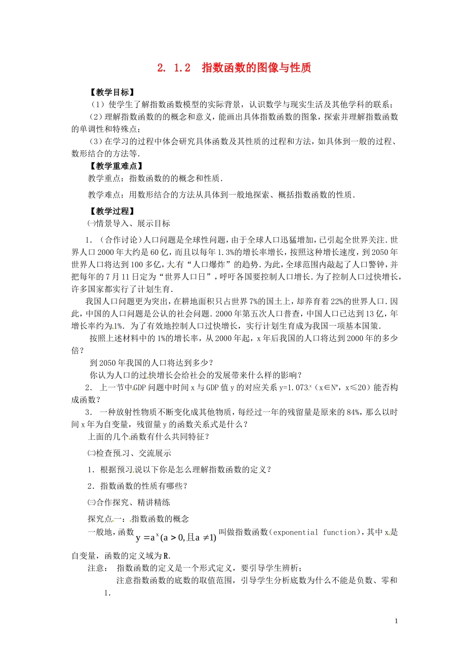 2014高中数学 2.1.2-2指数函数的图象与性质教案 新人教A版必修1_第1页