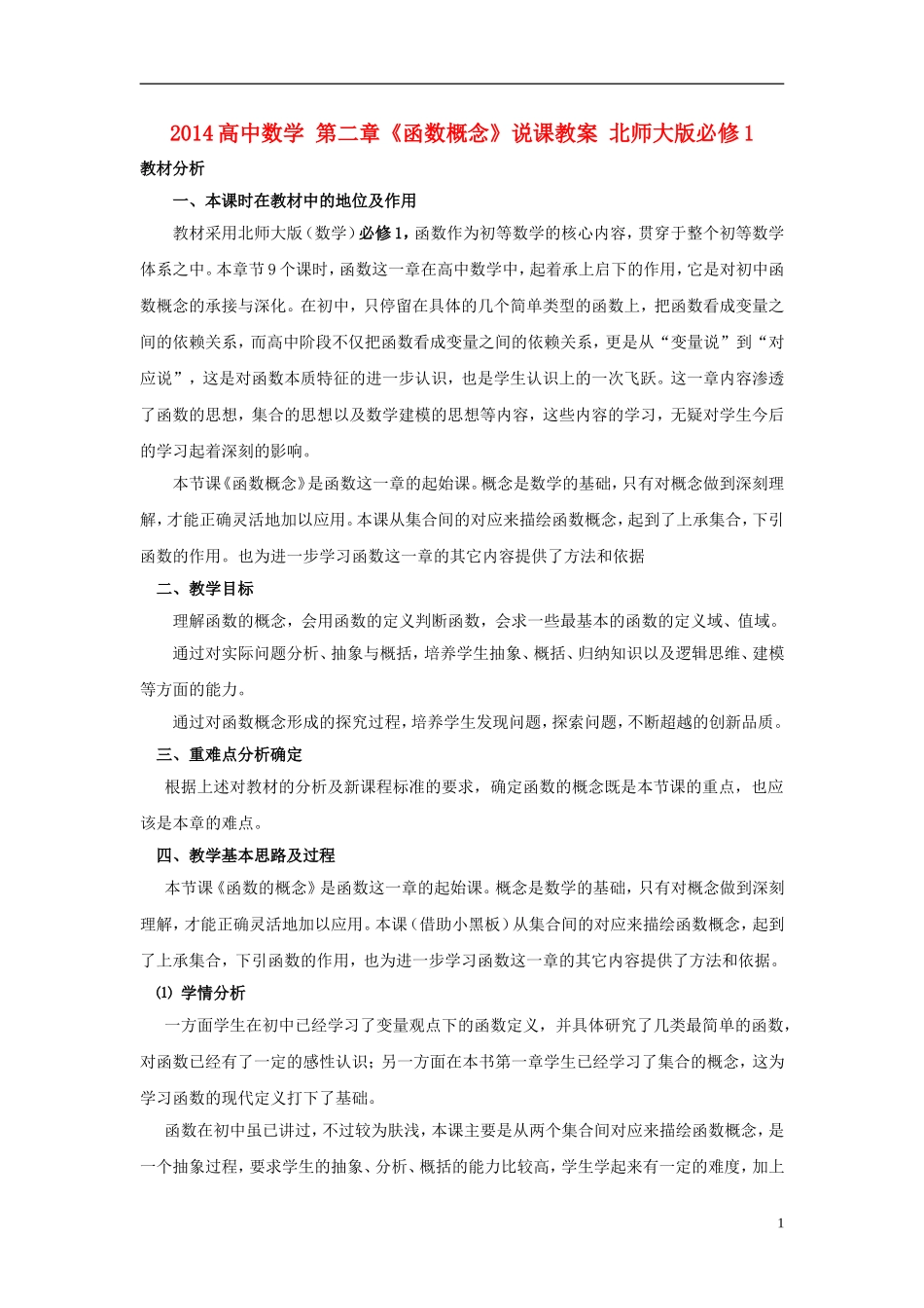 2014高中数学 第二章《函数概念》说课教案 北师大版必修1_第1页
