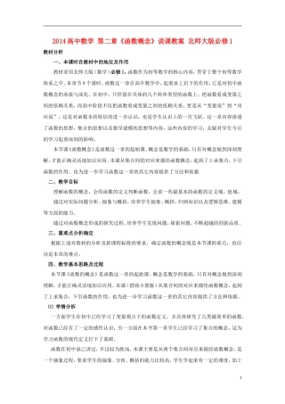 2014高中数学 第二章《函数概念》说课教案 北师大版必修1