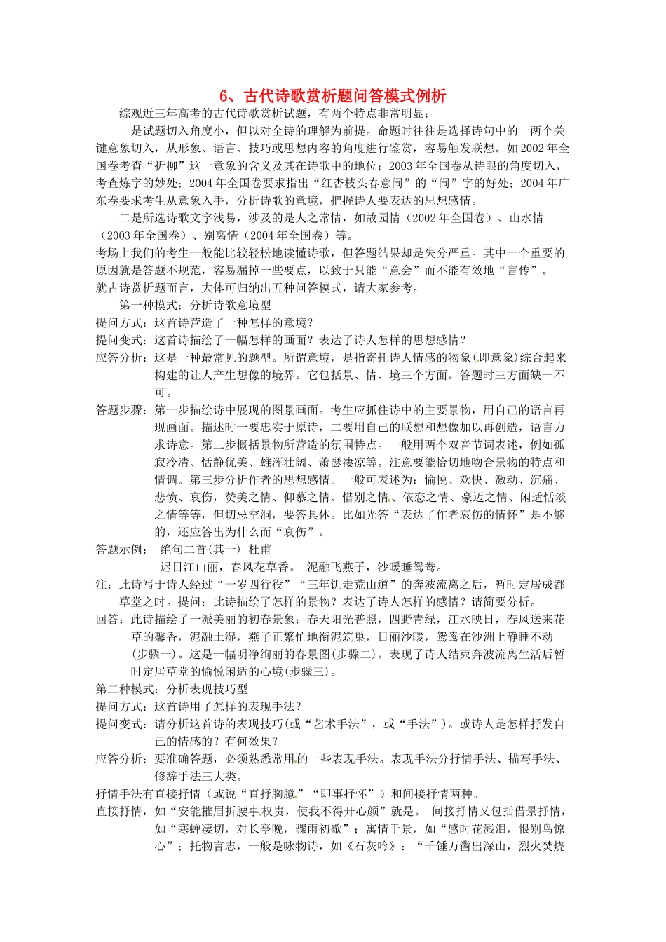 2014高考语文 导学二十四周加强版 第一部分备考辅导 古代诗歌赏析题问答模式例析复习素材_第1页