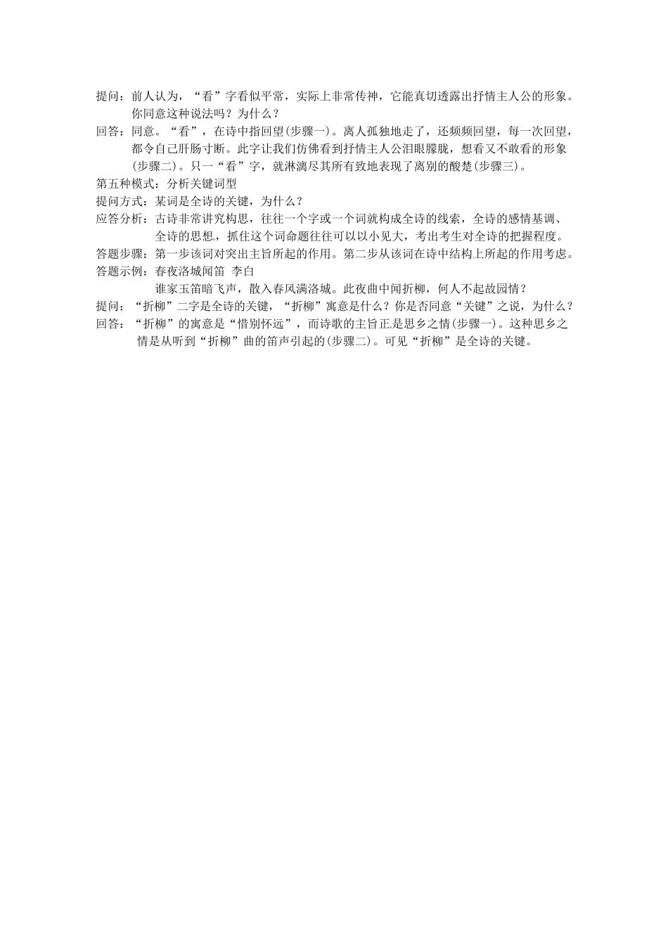 2014高考语文 导学二十四周加强版 第一部分备考辅导 古代诗歌赏析题问答模式例析复习素材_第3页