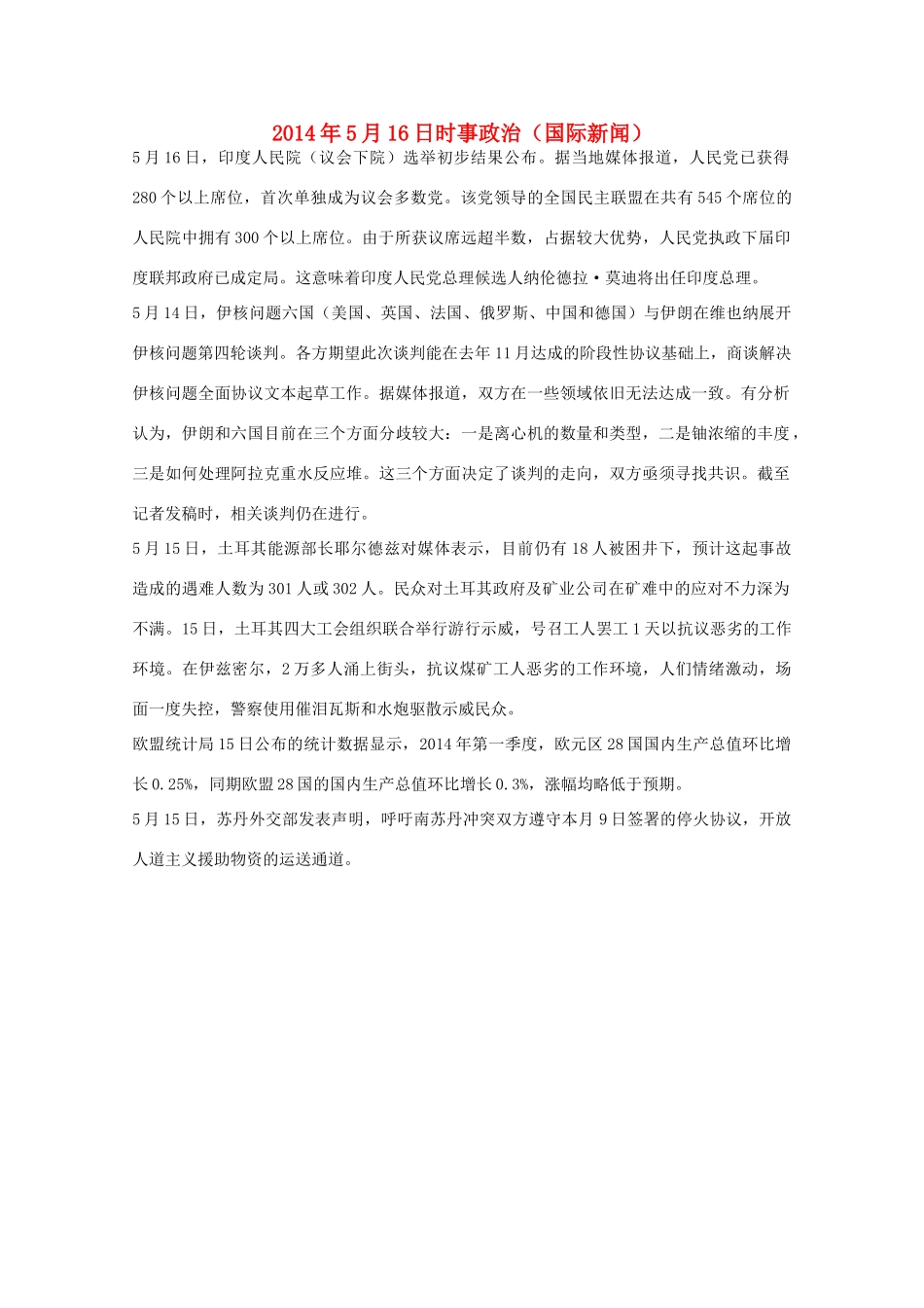2014高考抢分必读 时事政治5月16日（国际新闻）_第1页