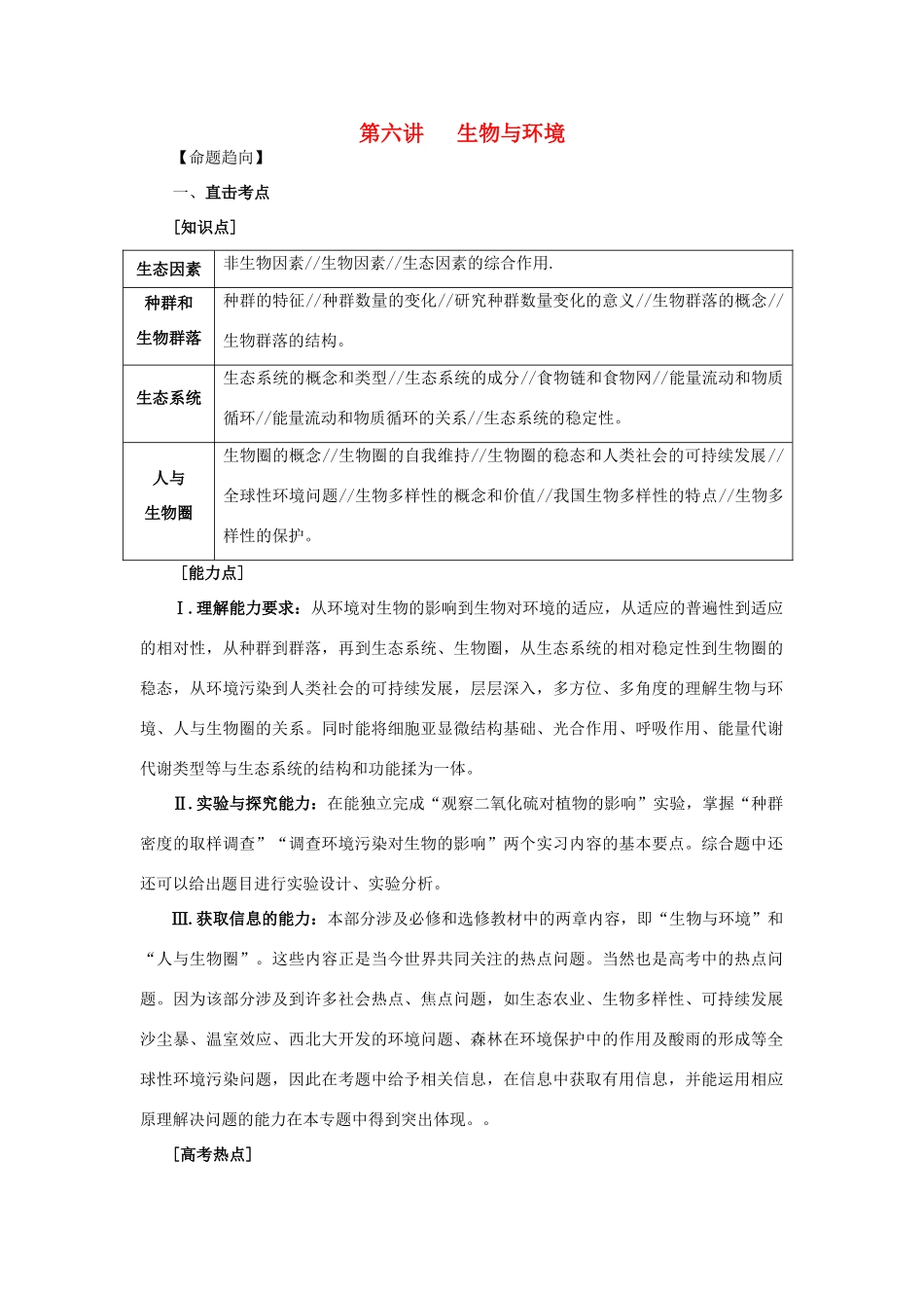 2014年高考生物二轮复习 第六讲 生物与环境教案_第1页