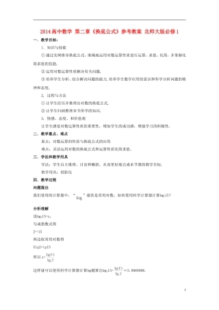 2014高中数学 第二章《换底公式》参考教案 北师大版必修1