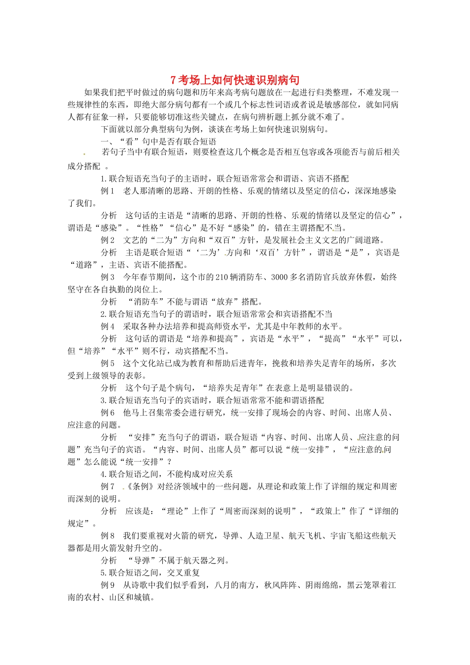 2014高考语文 导学二十四周加强版 第一部分备考辅导 考场上如何快速识别病句复习素材_第1页