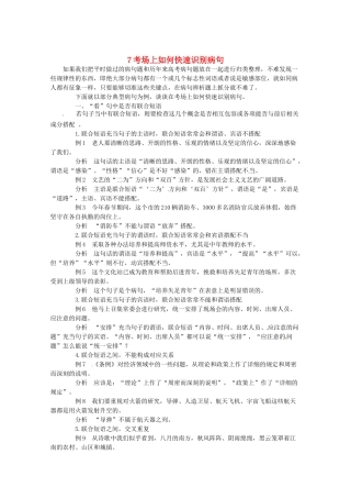 2014高考语文 导学二十四周加强版 第一部分备考辅导 考场上如何快速识别病句复习素材