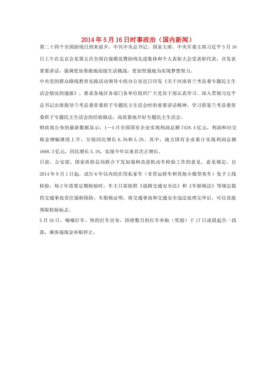 2014高考抢分必读 时事政治5月16日（国内新闻）_第1页