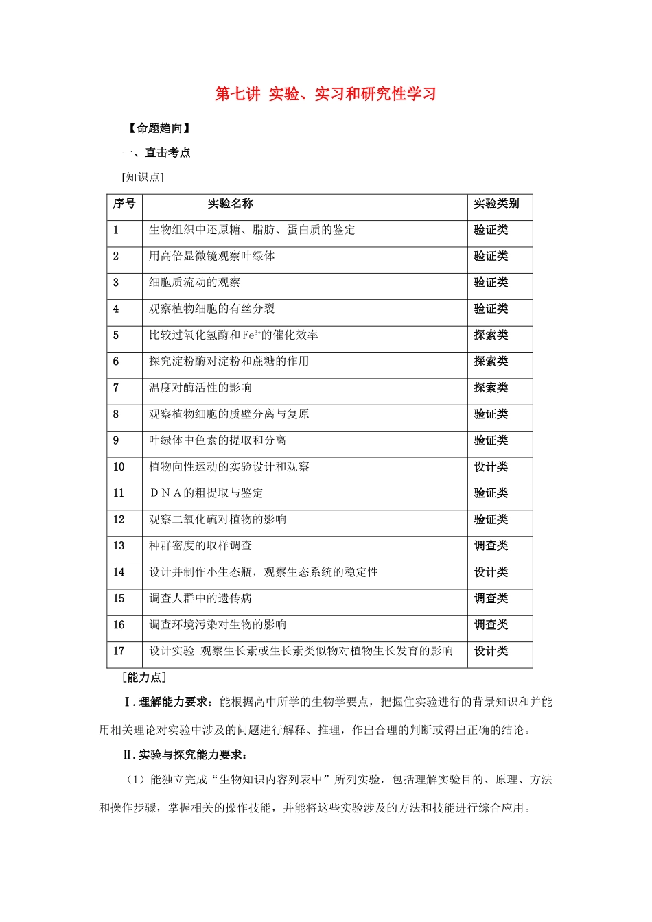 2014年高考生物二轮复习 第七讲 实验教案_第1页