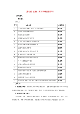2014年高考生物二轮复习 第七讲 实验教案