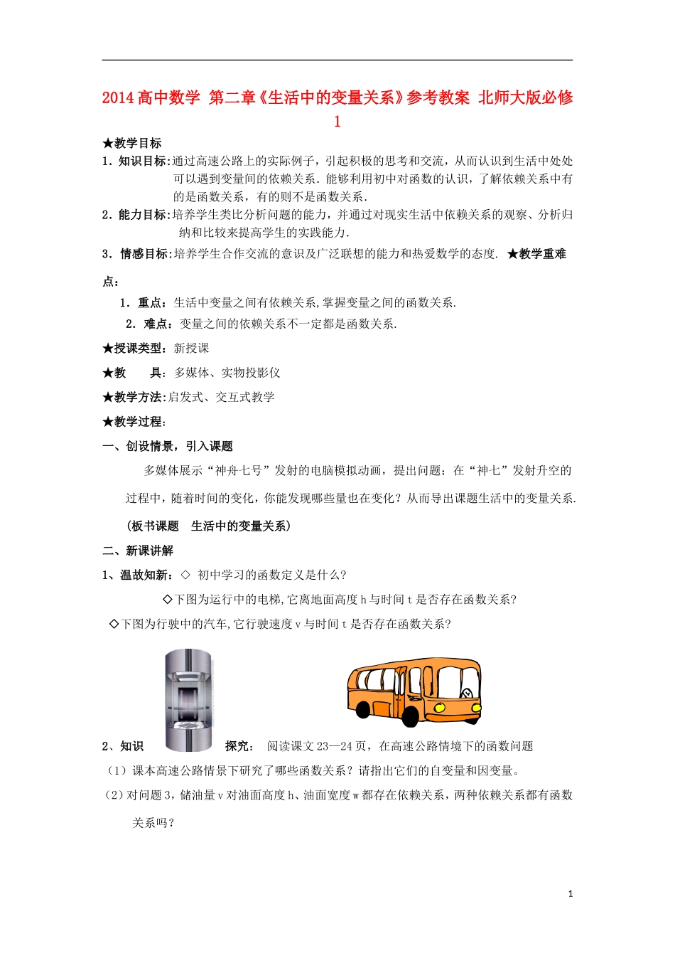 2014高中数学 第二章《生活中的变量关系》参考教案 北师大版必修1_第1页