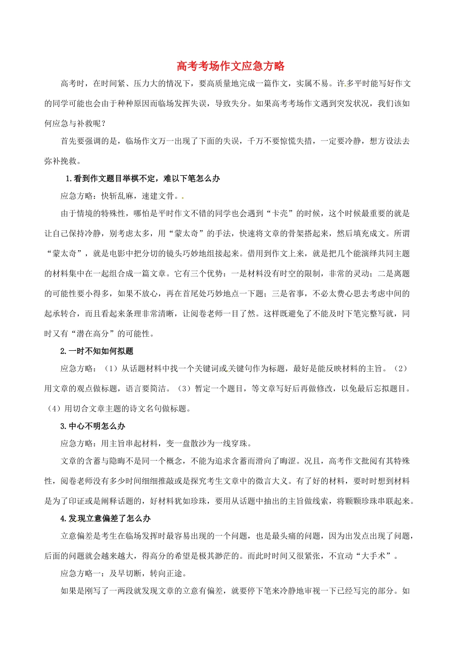 2014高考语文 高考考场作文应急方略_第1页