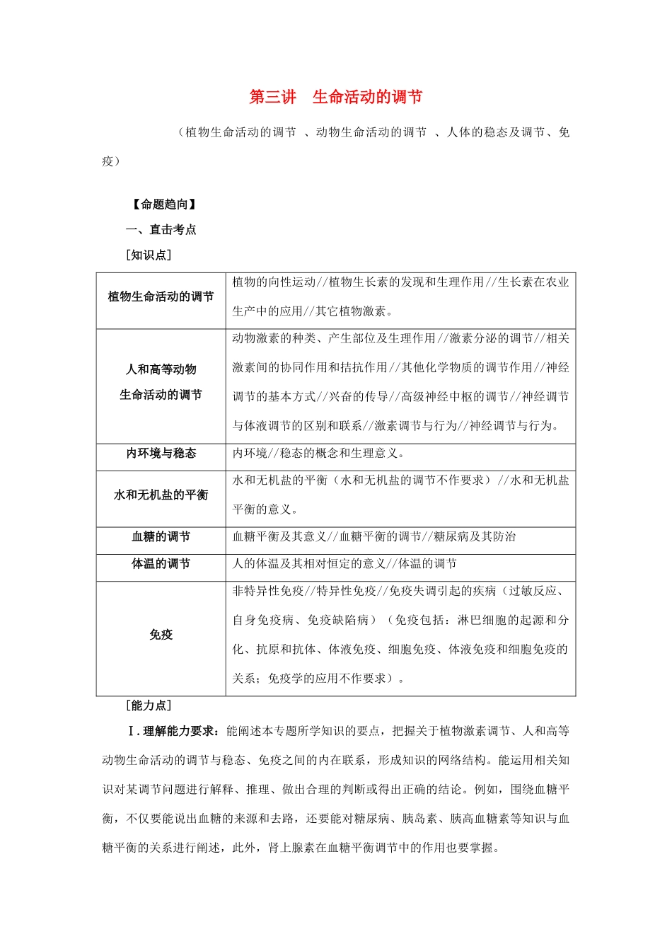 2014年高考生物二轮复习 第三讲 生命活动的调节教案_第1页