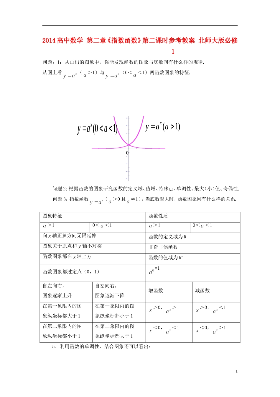 2014高中数学 第二章《指数函数》第二课时参考教案 北师大版必修1_第1页